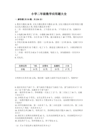 小学二年级数学应用题大全附完整答案【各地真题】.docx