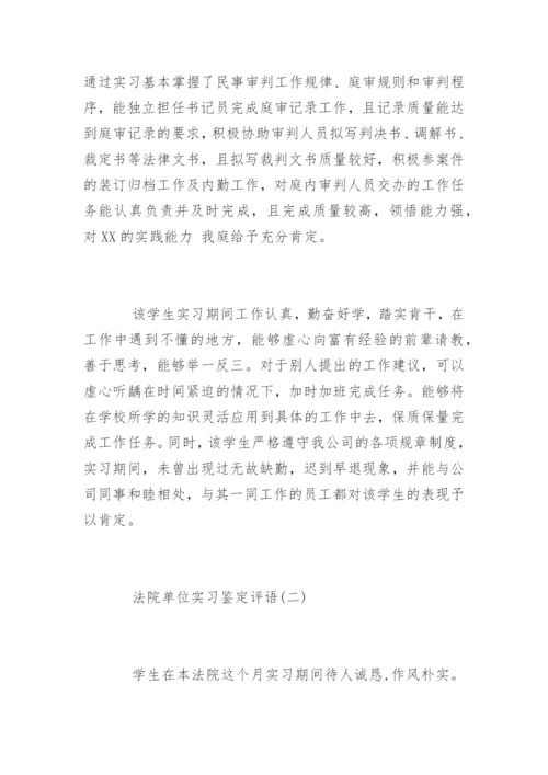 法院单位实习鉴定评语.docx