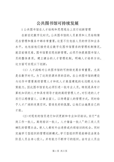 公共图书馆可持续发展 (2).docx