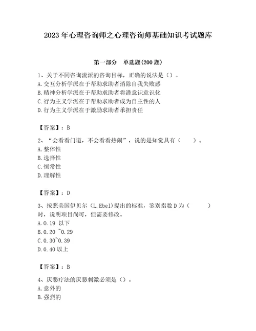 2023年心理咨询师之心理咨询师基础知识考试题库名校卷