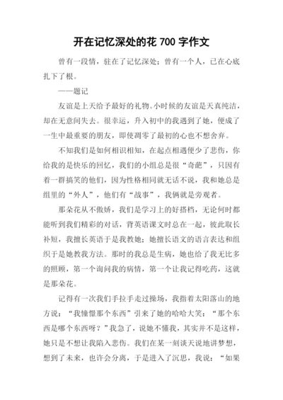 开在记忆深处的花700字作文.docx