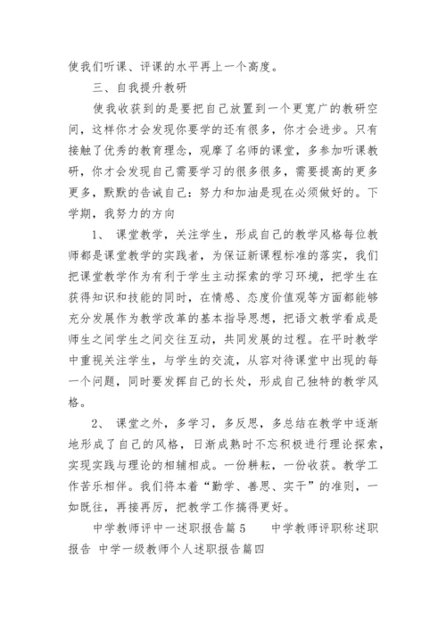 最新中学教师评职称述职报告 中学一级教师个人述职报告(五篇).docx