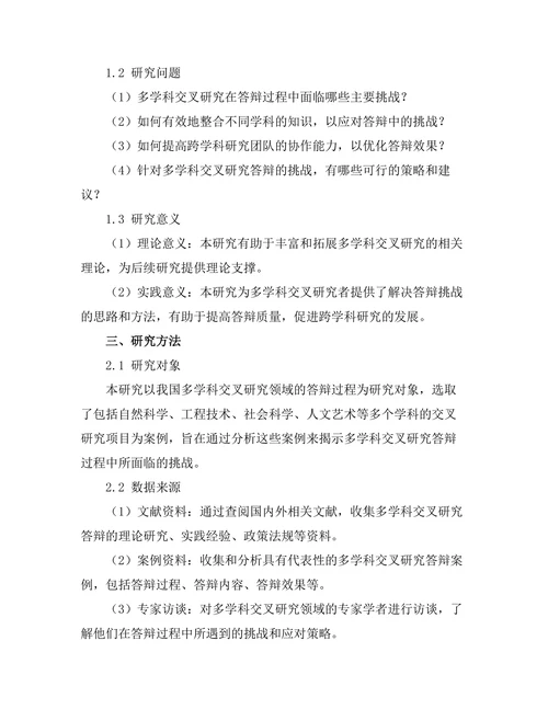 多学科交叉研究的答辩挑战