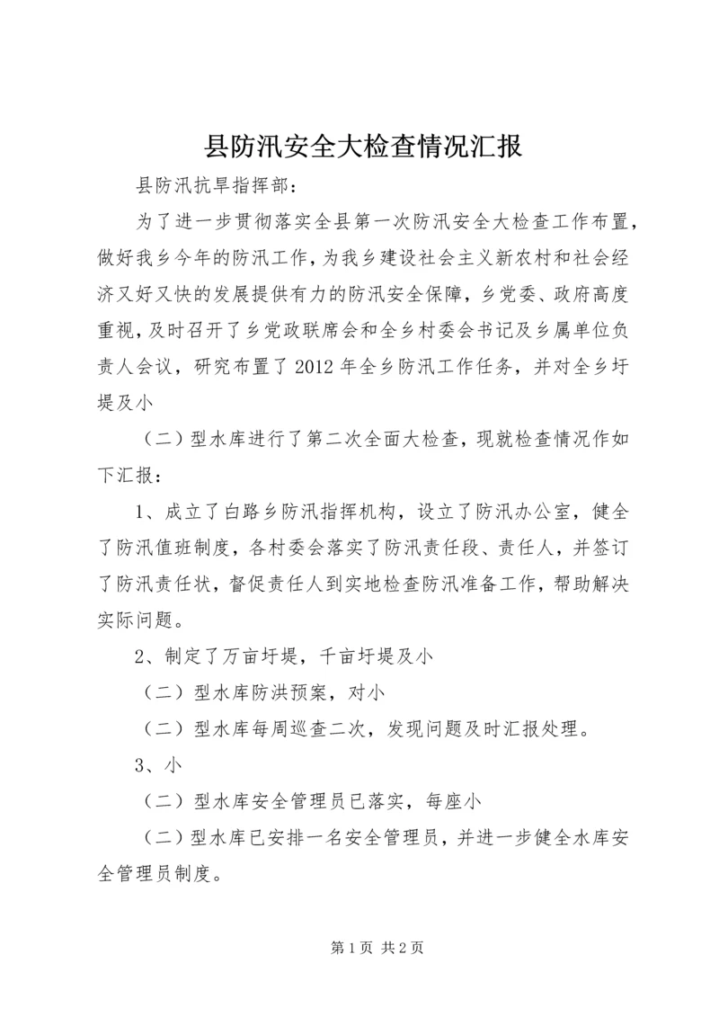 县防汛安全大检查情况汇报.docx