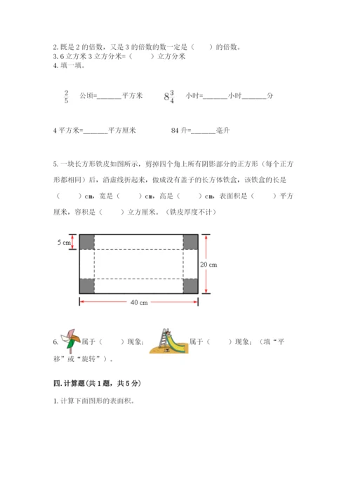 人教版五年级下册数学期末考试卷附答案【能力提升】.docx