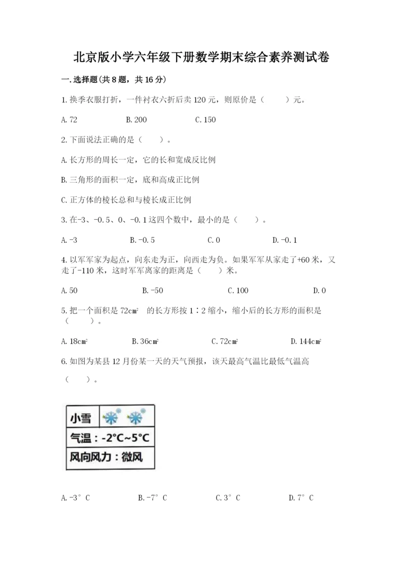 北京版小学六年级下册数学期末综合素养测试卷精品（易错题）.docx