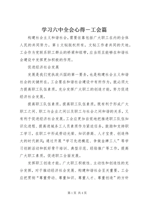 学习六中全会心得－工会篇 (5).docx