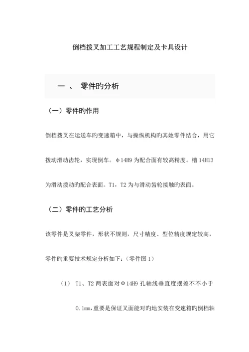 倒档拨叉加工标准工艺专题规程制订及卡具设计.docx