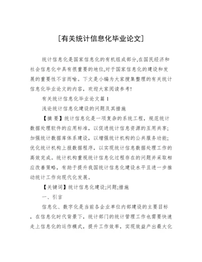 [有关统计信息化毕业论文].docx