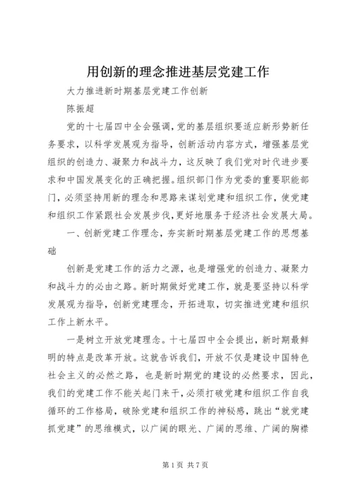 用创新的理念推进基层党建工作 (3).docx