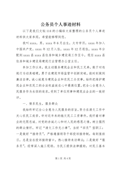 公务员个人事迹材料 (3).docx