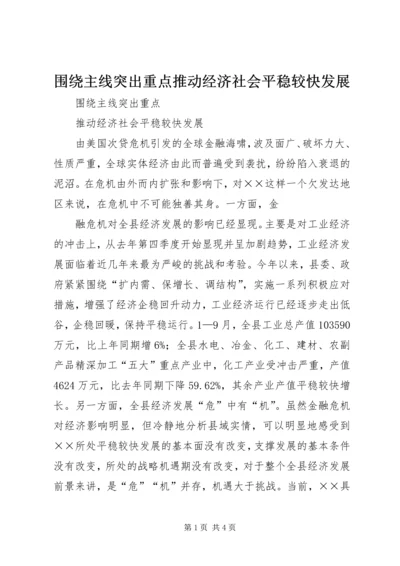 围绕主线突出重点推动经济社会平稳较快发展 (2).docx