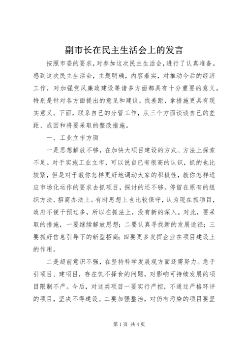 副市长在民主生活会上的发言.docx