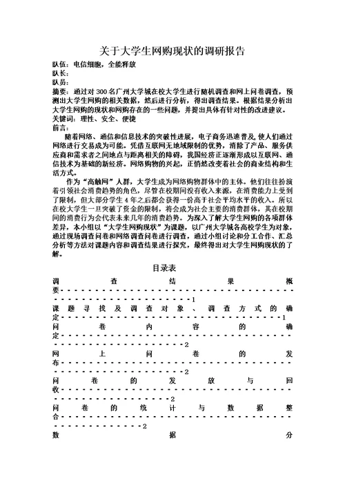 关于大学生网购现状的调研报告(佳)