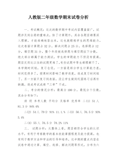 人教版二年级数学期末试卷分析.docx