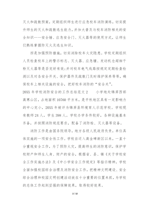 2022年学校消防安全的工作总结5篇-学校消防安全工作总结大全.docx