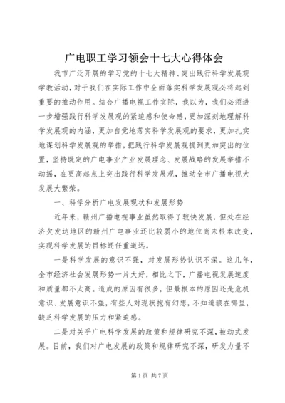 广电职工学习领会十七大心得体会.docx