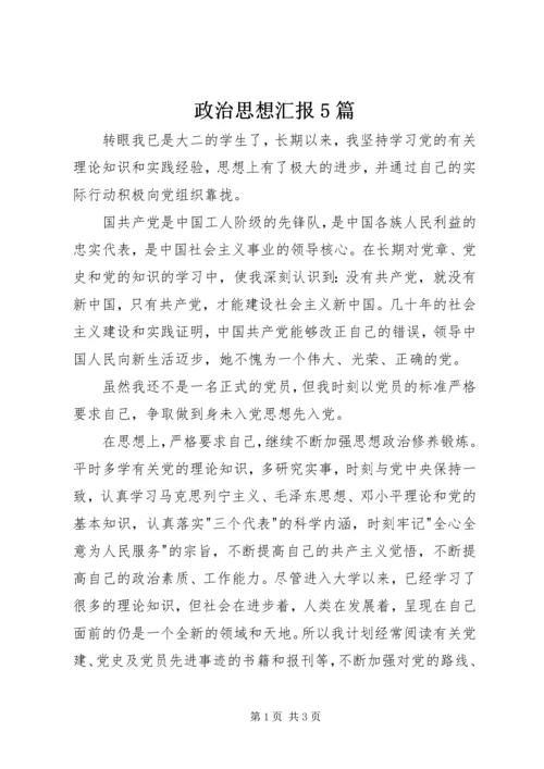 政治思想汇报5篇 (2).docx