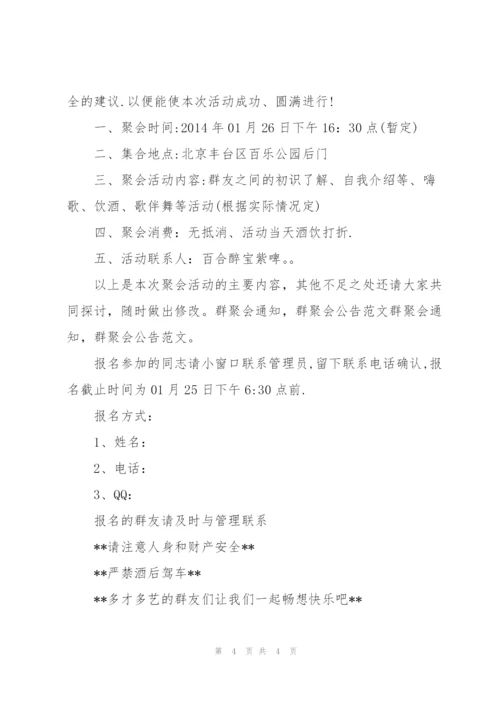 简便的群聚会通知.docx