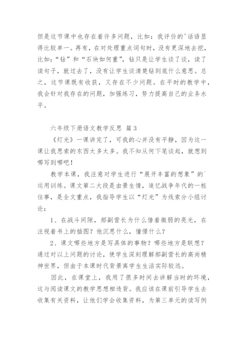 六年级下册语文教学反思.docx