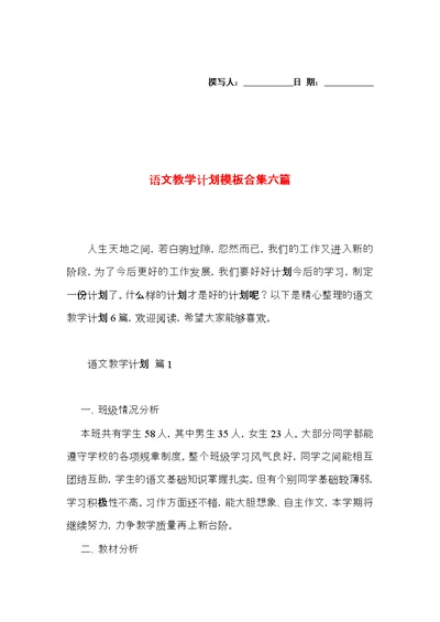 语文教学计划模板合集六篇