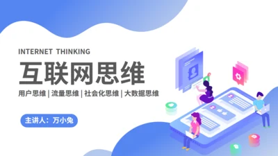 互联网思维培训课件通用PPT模板