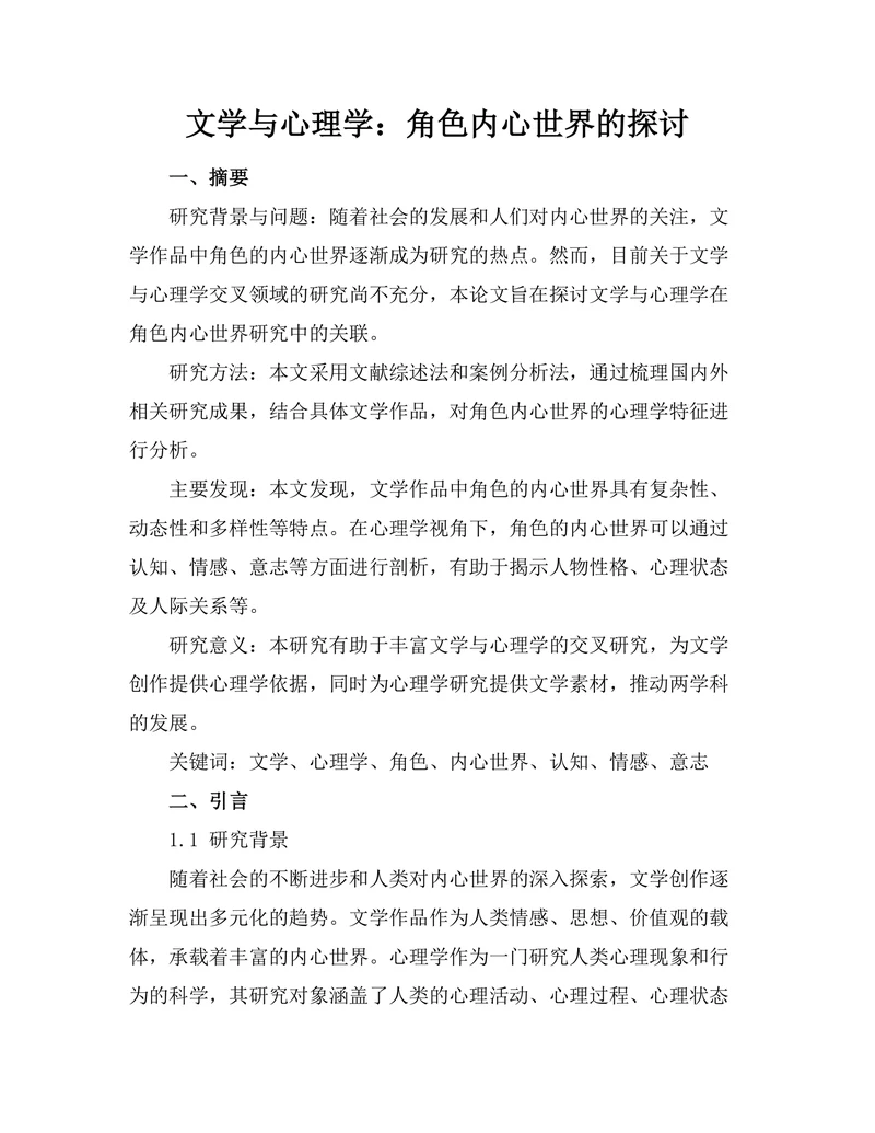 文学与心理学：角色内心世界的探讨