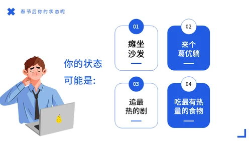 节后综合症假期没精神？收心会通用PPT模板
