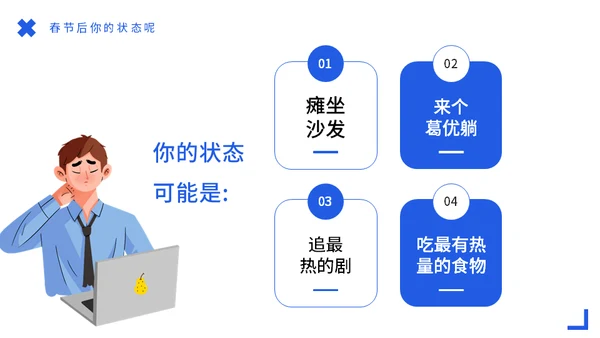 节后综合症假期没精神？收心会通用PPT模板