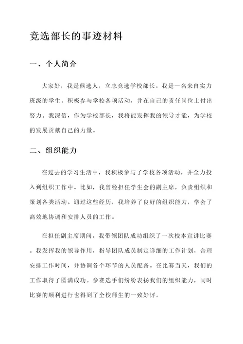 竞选部长的事迹材料