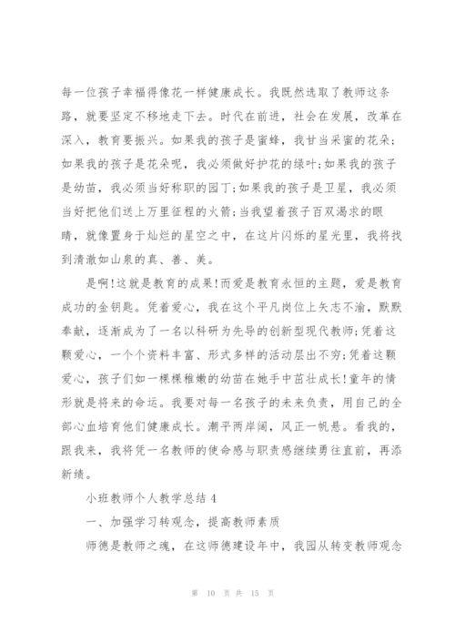 小班教师个人教学总结4篇.docx