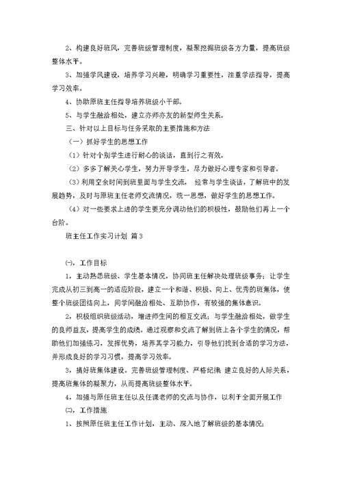 有关班主任工作实习计划集合四篇