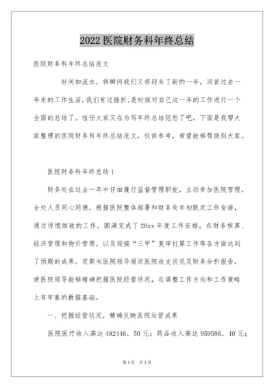 2022医院财务科年终总结.docx