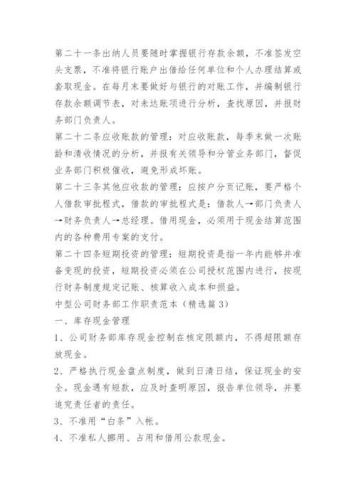 中型公司财务部工作职责.docx