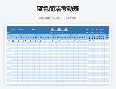 蓝色简洁考勤表