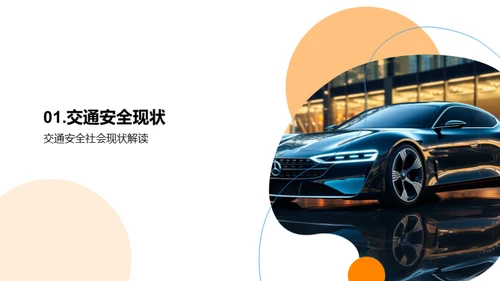 探索交通安全未来