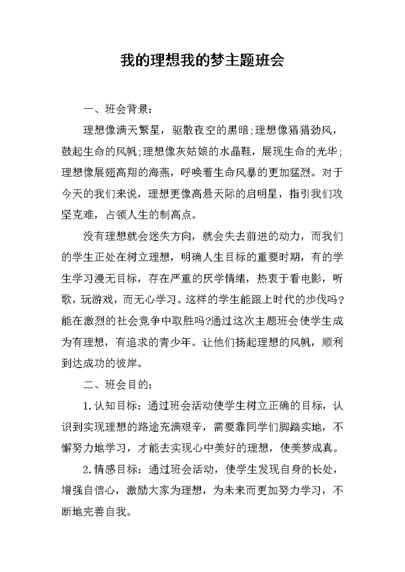 我的理想我的梦主题班会