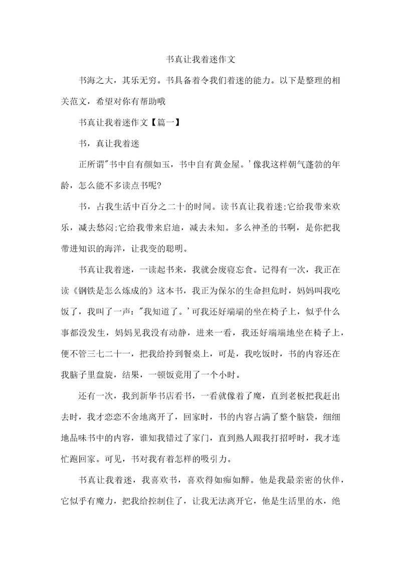 书真让我着迷作文