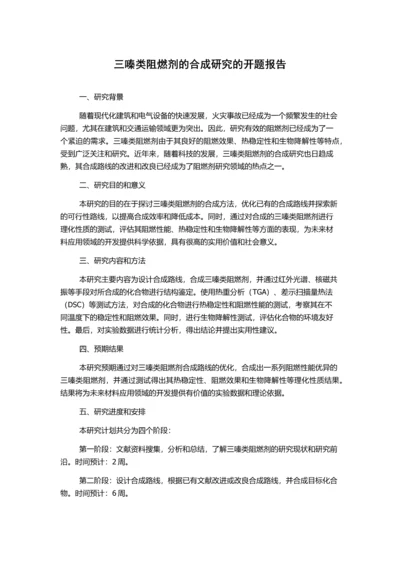 三嗪类阻燃剂的合成研究的开题报告.docx