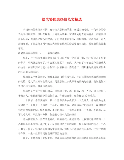 2023年给老婆的表扬信范文精选.docx