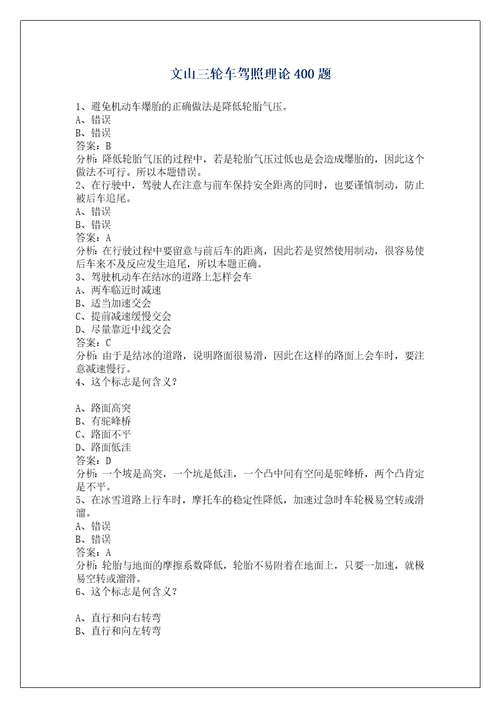 文山三轮车驾照理论400题