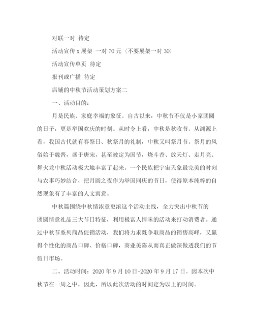 精编之店铺中秋节的活动策划方案.docx