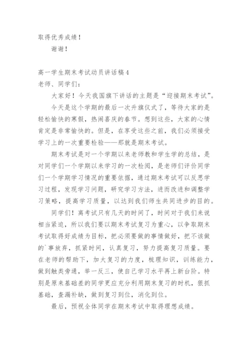 高一学生期末考试动员讲话稿.docx