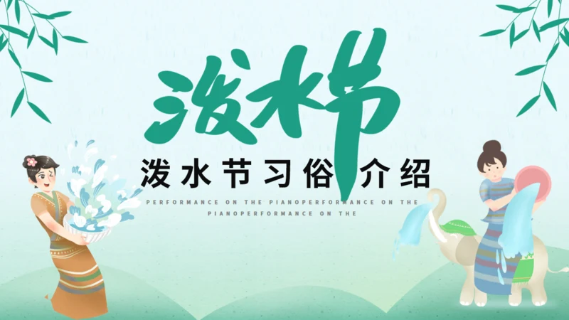 泼水节傣族民风习俗介绍通用PPT