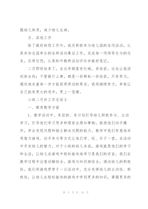 小班二月份工作总结7篇.docx