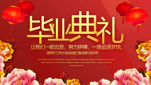 红色喜庆毕业典礼通用动态PPT模板