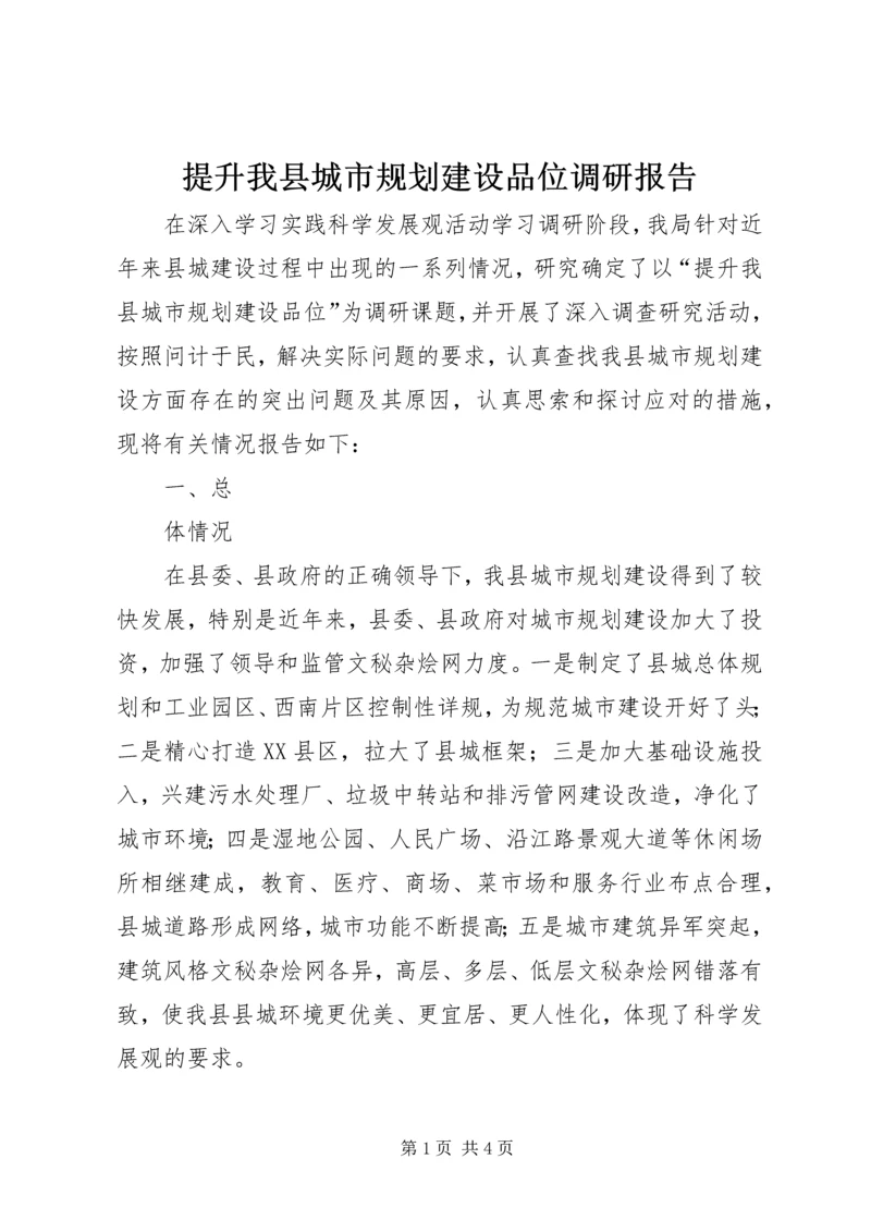 提升我县城市规划建设品位调研报告 (2).docx