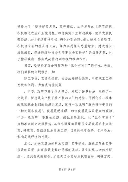 加快发展必须坚持解放思想，实事求是 (2).docx