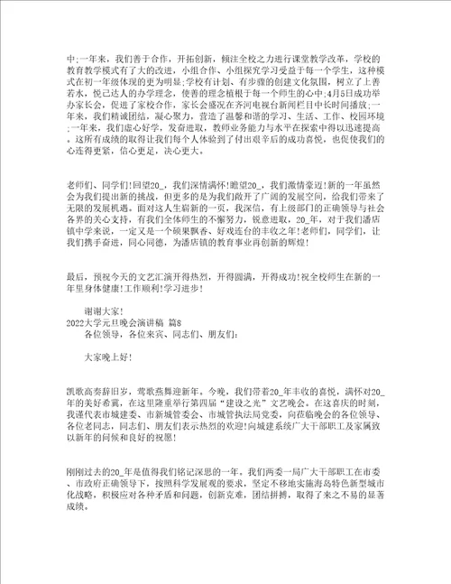 2022大学元旦晚会演讲稿精选17篇