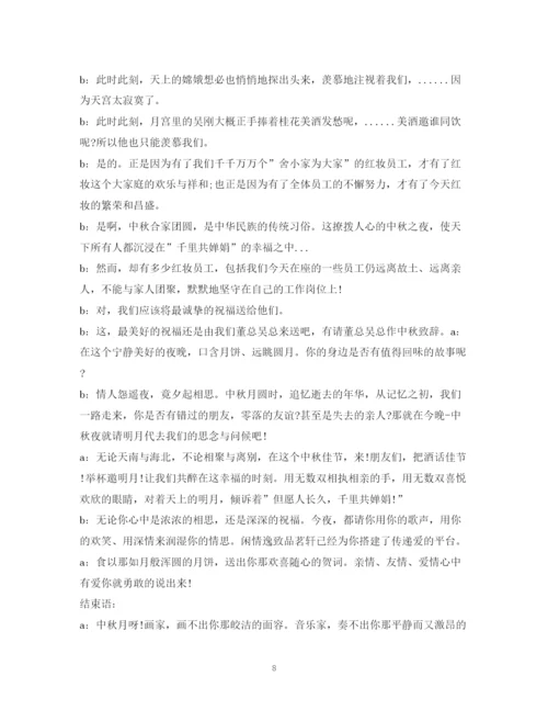 精编之经典范文晚会开场白中秋晚会主持人台词.docx